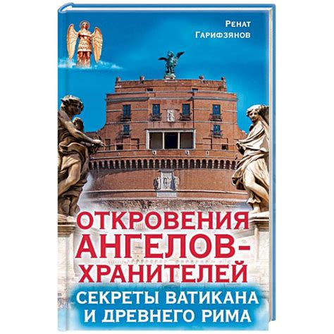 Knigi-janzen.de - Откровения ангелов-хранителей. Секреты Ватикана и ...