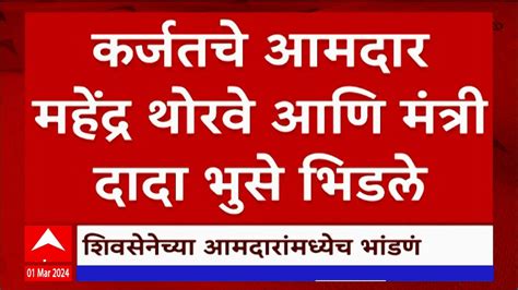 Mahendra Thorve Vs Dada Bhuse महेंद्र थोरवे दादा भुसे भिडले भरत गोगावलेशंभूराज देसाईंची