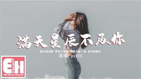 Man Tian Xing Chen Bu Ji Ni 满天星辰不及你 Lyrics Pinyin 拼音歌词 And English