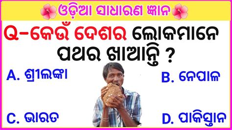 Top Odia Quiz Interesting Gk Gk Question With Answer Odia Gk