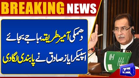 Breaking Speaker National Assembly Ayaz Sadiq Gave A Big Decision