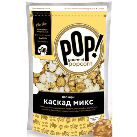 Попкорн Pop! Gourmet Popcorn Каскад микс 113 г - купить с самовывозом в ...