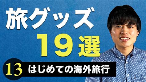 【旅グッズ19選】海外旅行の持ち物チェックリスト【はじめての海外旅行⑬】 保険動画まとめ