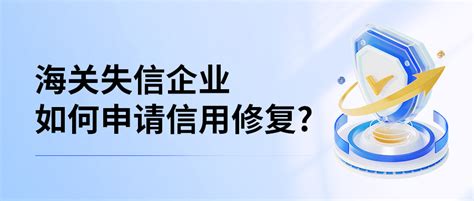 海关小课堂 海关失信企业如何申请信用修复？ 昆山双叶软件科技有限公司