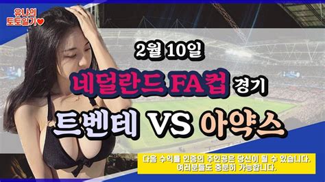 토토 토토분석 프로토분석 해외축구분석 2월10일 네덜란드fa컵 주요 경기 분석 ㅣ트벤테vs아약스ㅣ Youtube