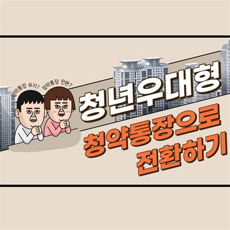 청년우대형 청약통장으로 전환하는 방법