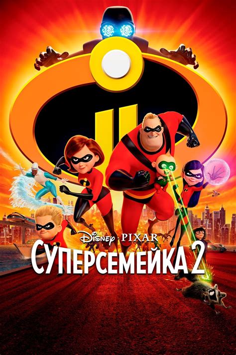 Суперсемейка 2 (мультфильм, 2018)