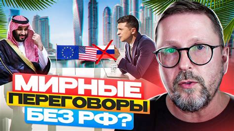 Мирные переговоры БЕЗ России? - YouTube