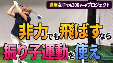 第3話 還暦女性が大幅飛距離アップ！その秘密は振り子運動にあった！筋力が弱くても飛ばすには振り子運動を活用しよう！ドライバーの飛距離アップ