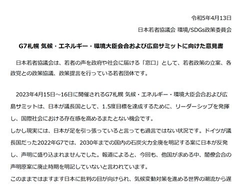 G7札幌 気候・エネルギー・環境大臣会合および広島サミットに向けた意見書を公表（日本若者協議会） 日本若者協議会