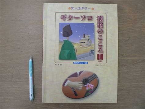 S 楽譜 大人のギター ギターソロ 演歌のこころ1 増補版 昭和のヒット曲 タイムリーミュージック 2011の落札情報詳細 ヤフオク落札