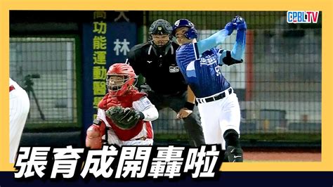 分享 張育成本季第二轟影片 看板baseball Ptt網頁版