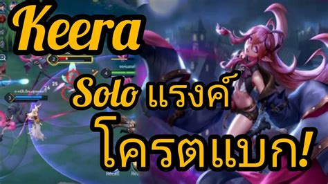 Keera solo แรงค โครตมน YouTube