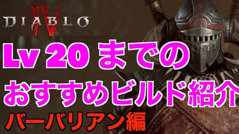 【ディアブロ4】序盤のバーバリアンビルド解説！シャウトビルド初心者向け解説！【diablo4】 Youtube