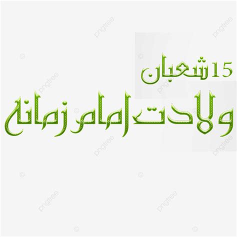 Muslim Greeting Shaban Wiladat Imam Zamana Muslim Calligraphy