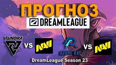 Прогноз на Tundra vs Natus Vincere Azure Ray vs Natus Vincere YouTube