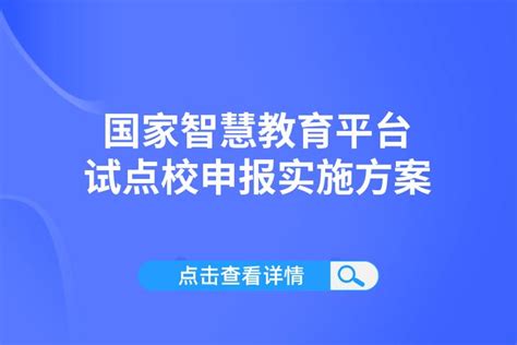 国家智慧教育平台试点校申报实施方案 知乎