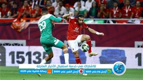 مشاهدة مباراة الاهلى اليوم كورة لايف الأسطورة مشاهدة مباراة الاهلي