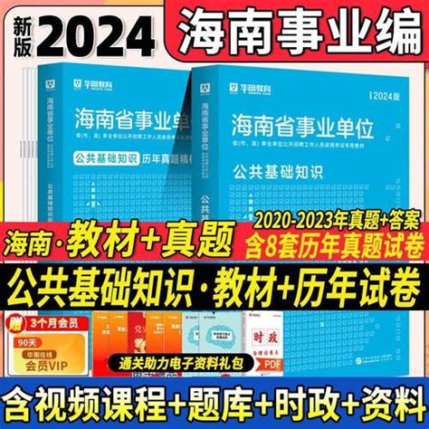 华图2024年海南省事业编考试 资料公共基础知识，教材书真题库试卷24，考事业，单位招聘联考a类综合b用书c编制d教师公基刷题e海口三亚