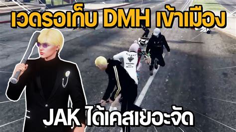 เวดรอเกบ DMH เขาเมองหลงร JAK ไดเคสเยอะจด แตตองคนศพ GTA