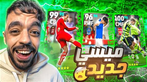 تفجير بكج نجوم الاسبوع البوستر 🔥 جبت شبيه ميسي🤯 Efootball 2024 Youtube