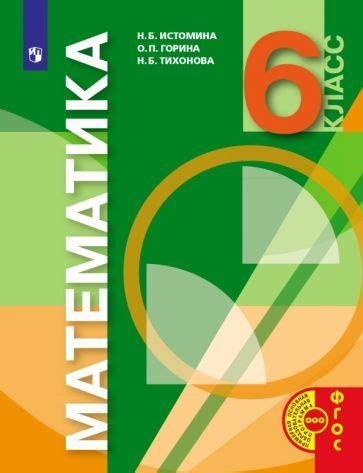 Истомина, Горина, Тихонова: Математика. 6 класс. Учебник - купить с ...