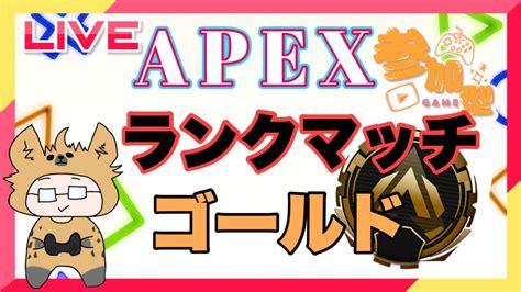 初見さん大歓迎 Apex参加型！ランクマゴールド！初見さんもお気軽に参加して下さい！ Youtube