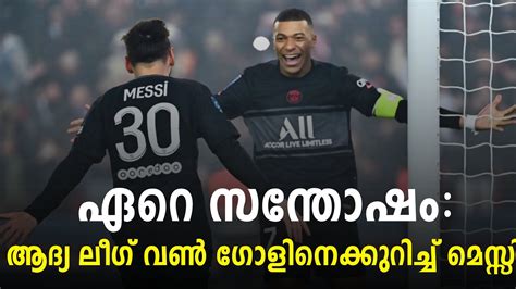 ഏറ സനതഷ ആദയ ലഗ വൺ ഗളനകകറചച മസസ PSG vs Nantes YouTube