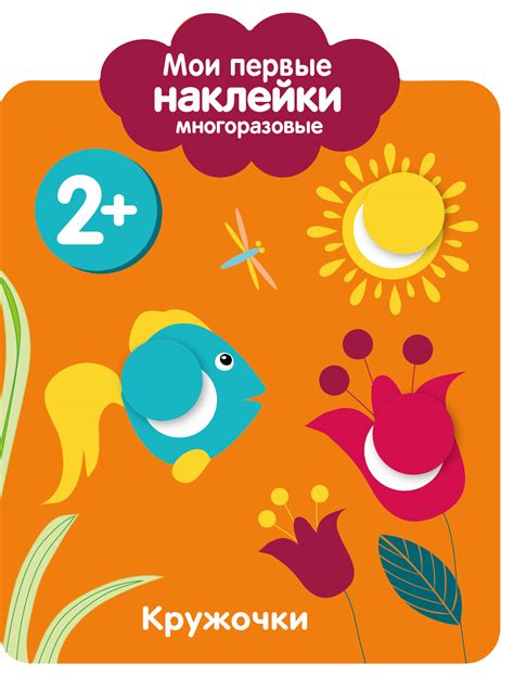 "Стрекоза" Мои первые наклейки многоразовые 2+ "Кружочки" 9877 купить ...