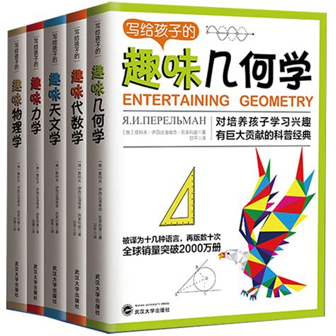 全5册写给孩子的趣味几何学代数学天文学力学物理学科普百科雅科夫伊西达洛维奇别莱利曼培养孩子学习能力思考能力想象力虎窝淘