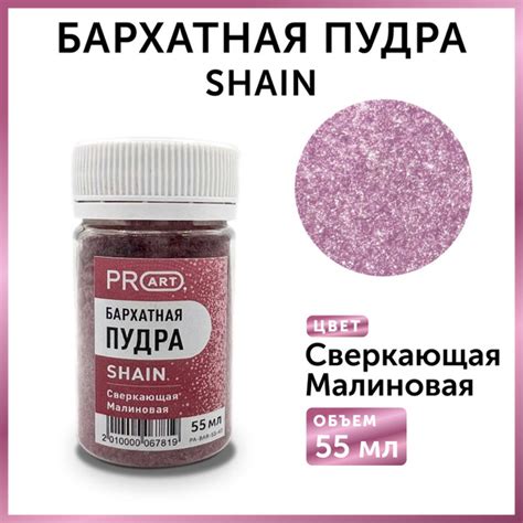 Бархатная пудра SHAIN , Сверкающая малиновая, 55 мл.,ProArt - купить с ...