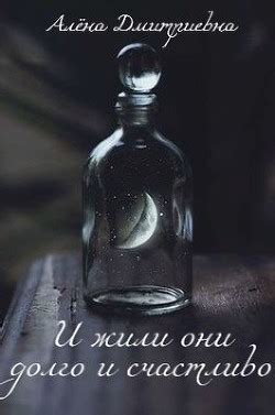 Книга "И жили они долго и счастливо (СИ)" - Дмитриевна Алёна - Купить ...