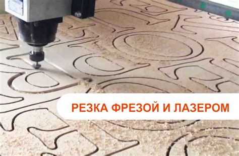 Лазерная резка и фрезеровка - Тюмень: фанера, мдф, пластик