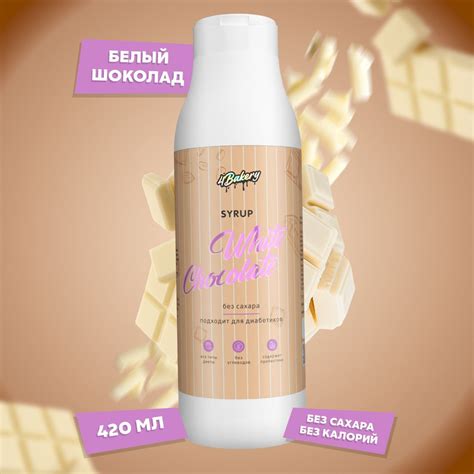 Сироп без сахара 420 мл 4bakery со вкусом белый шоколад для кофе ...