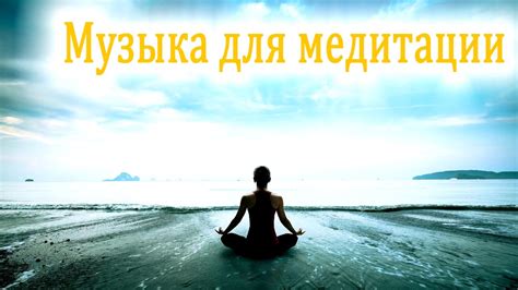музыка для медитации, музыка для йоги и медитации, красивая музыка для ...
