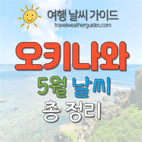 오키나와 5월 날씨 총 정리 기온 강수량 비 예보 옷차림 여행 날씨 가이드