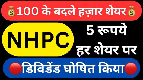 NHPC5 रपय हर शयर पर 10 1 SPLIT DIVIDEND NHPC SHARE LATEST NEWS