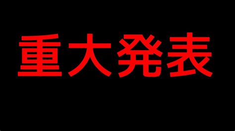 [重大発表]お知らせしたいことがあります Youtube