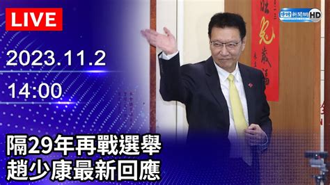 🔴【live直播】隔29年再戰選舉 趙少康最新回應｜2023 11 24 Chinatimes Youtube