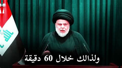 السيد القائد مقتدى الصدر خلال 60 دقيقه اذا لم ينسحبوا من أمام البرلمان