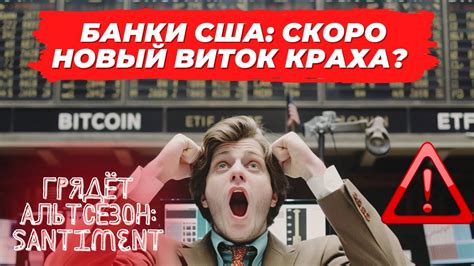 ГРЯДЁТ АЛЬТСЕЗОН Santiment БАНКИ США СКОРО НОВЫЙ ВИТОК КРАХА ЗОЛОТО В ...