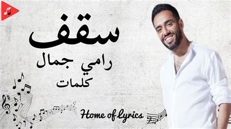 Saaf Ramy Gamal Lyrics كلمات أغنية سقف رامي جمال Youtube