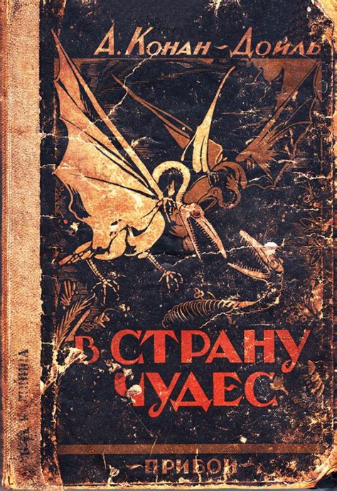 Артур Конан Дойл - Затерянный мир - (фантастика), (исп.: Р.Суховерко, А ...