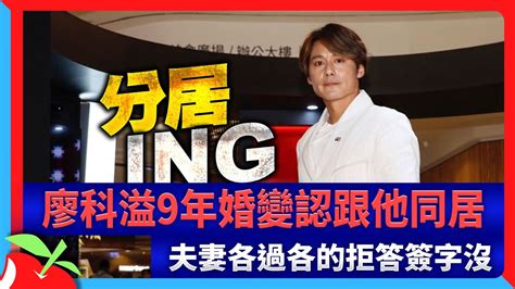 廖科溢9年婚變認跟他同居 夫妻各過各的拒答簽字沒 台灣新聞 Taiwan 蘋果新聞網 Youtube