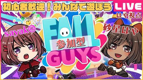 【fallguys】視聴者参加型！！遊びまくるfallguys！！ Wsayak＠【砂星はや視点vtuber】 Youtube