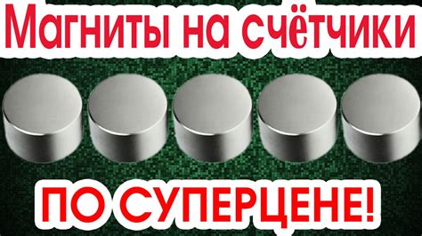 Магнит Для Остановки Электросчетчика Купить - YouTube