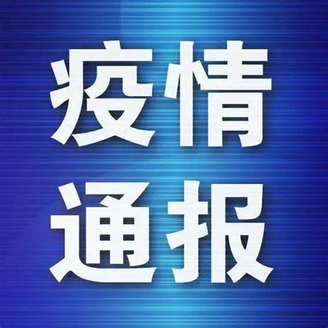 警惕 紧急寻人！一次密接者乘高铁途经天津站！张某某隔离轨迹