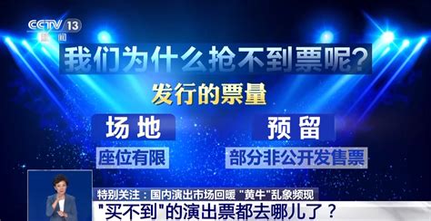 “买不到”的演出票都去哪儿了？央视起底“黄牛”抢票外挂直击现场澎湃新闻 The Paper