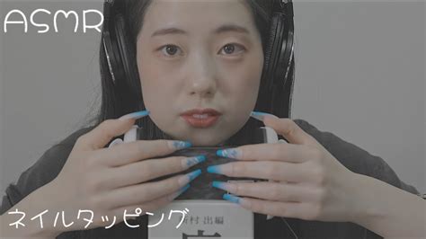 Asmr お耳マイクをくまなくネイルタッピング Nail Tapping Fast Youtube