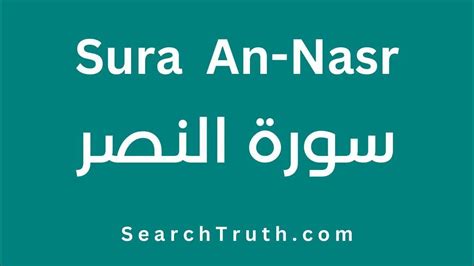 110 Surah An Nasr سورة النصر Recitation